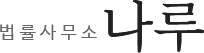 법률사무소 나루